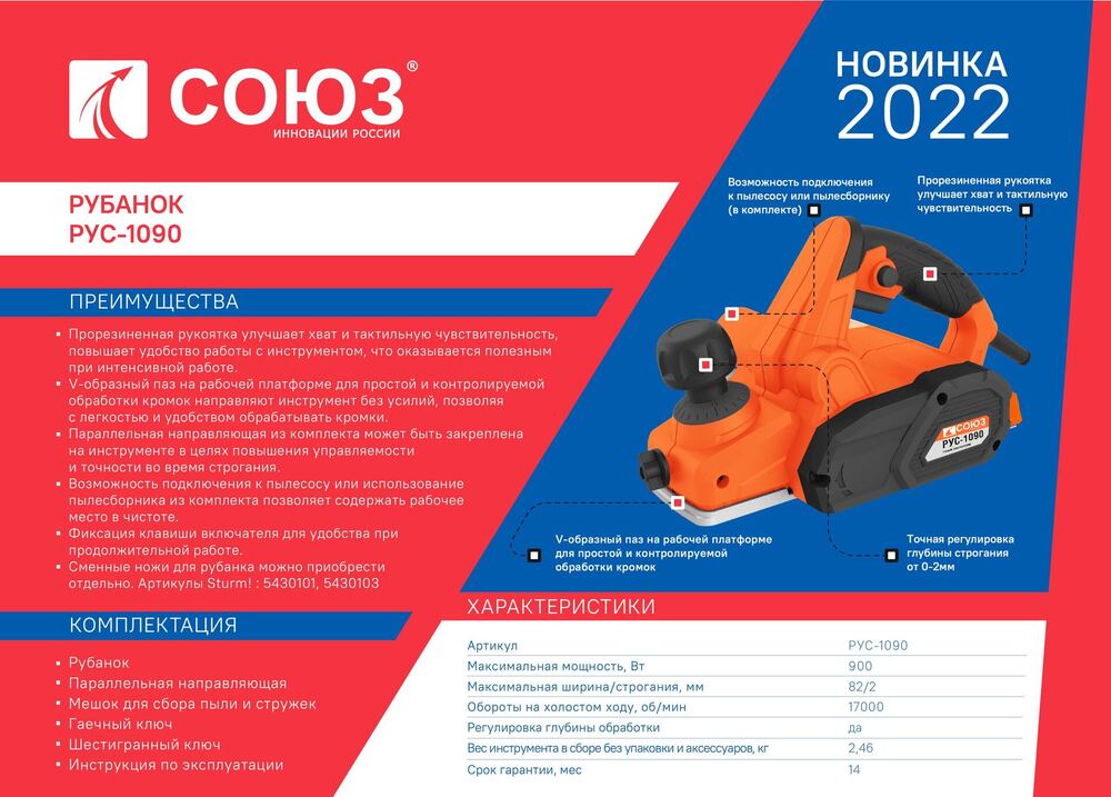Рубанок СОЮЗ РУС-1090 - 2