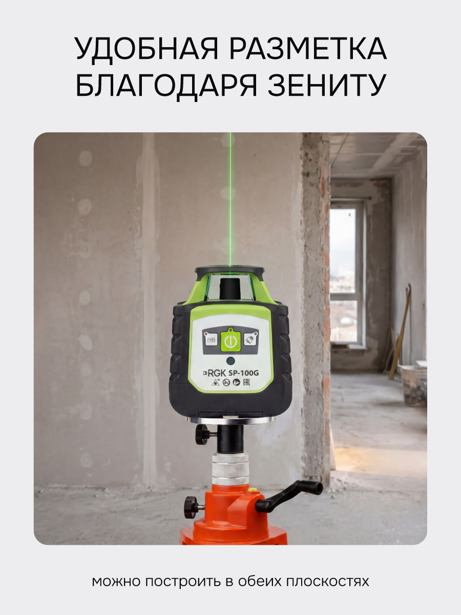 Комплект: ротационный нивелир RGK SP-100G с зеленым лучом + элевационный штатив RGK SH-340 - 4