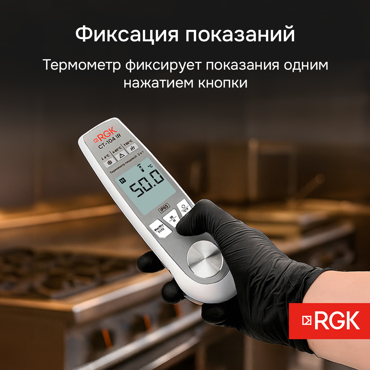 Пищевой термометр RGK CT-104 IR - 7