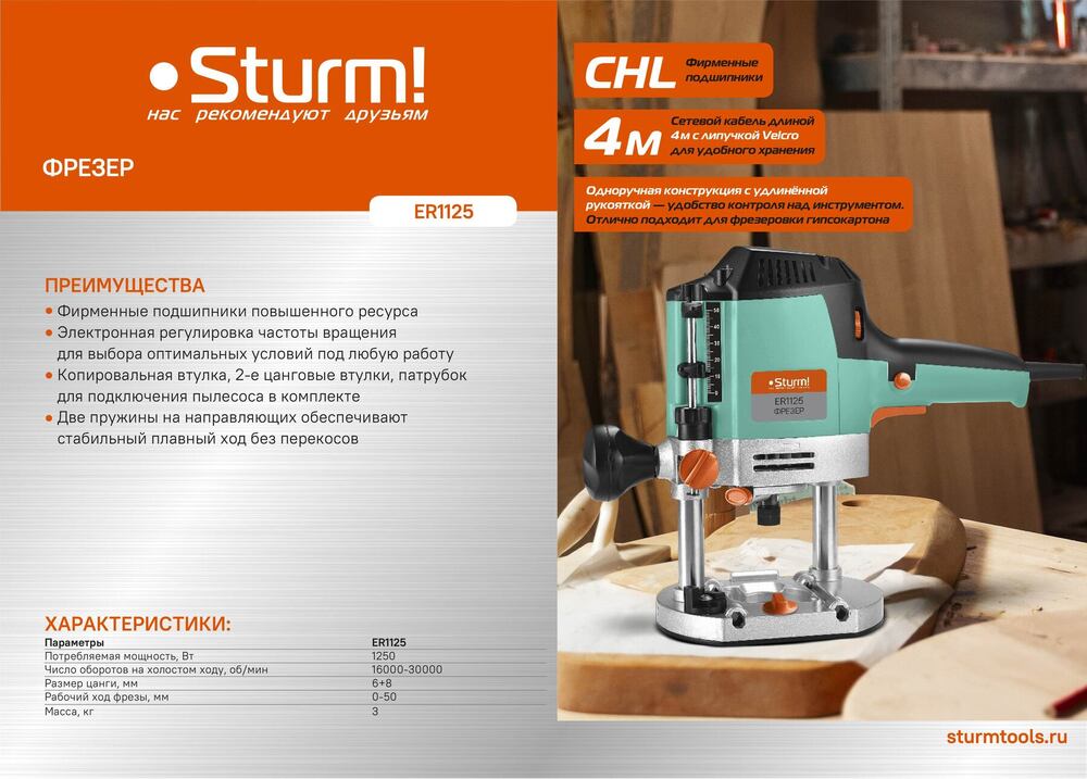 Фрезер Sturm! ER1125 - 11