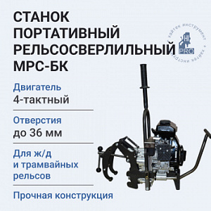 Станок портативный рельсосверлильный HI-PRO МРС-БК с бензиновым двигателем