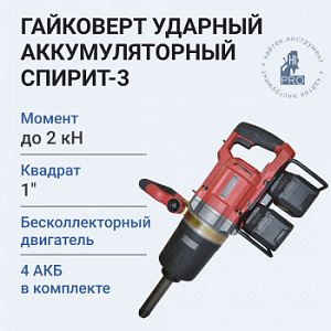 Гайковерт ударный аккумуляторный HI-PRO Спирит-3